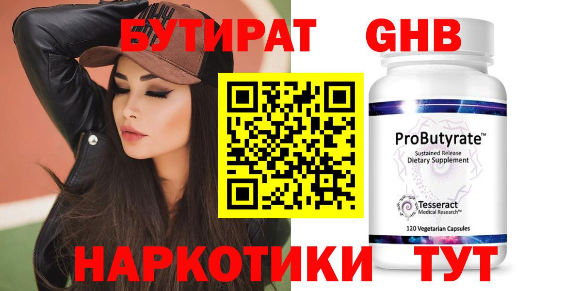 БУТИРАТ  БУТИРАТ GHB  Вход с VPN  Череповец 