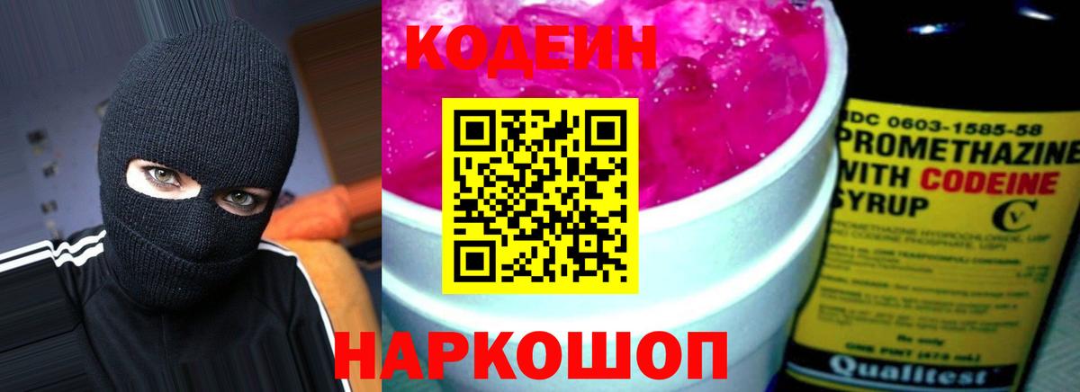 Череповец  Кодеин Purple Drank  Вход с VPN  Кодеиновый сироп Lean Purple Drank 